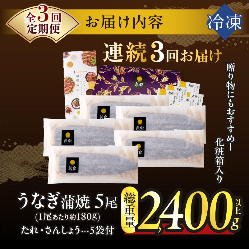 【3回連続定期便】うなぎ蒲焼5尾(さんしょう・たれ付き)総重量2400g以上_T026-0036-R【鰻 魚 魚介 加工品 国産 人気 ギフト 食品 おかず 惣菜 高級 お土産 贈り物 送料無料 プレ