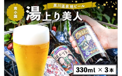黒川温泉の地ビール 湯上り美人 3本 詰め合わせ 地ビール 飲み比べ セット 330ml 詰め合わせ クラフトビール ビール ご当地ビール 湧水 黒川温泉 ギフト 贈答用 お中元 熊本 阿蘇 南小国町 送料無料