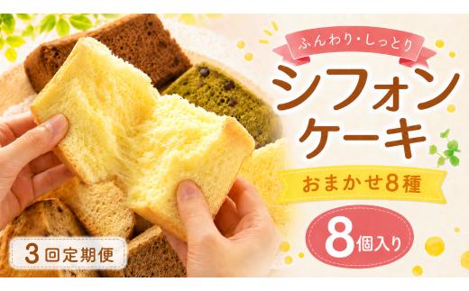 シフォンケーキ おまかせ 8種 1カット ×8個入り 3回定期便 ふわふわ 冷凍 自然解凍 シフォン ケーキ しふぉんけーき カットケーキ 1切れ 個包装 ホール サイズ 卵 たまご 洋菓子 スイーツ お菓子 おやつ 子ども 人気 低カロリー 紅茶 シフォンケーキ 詰め合わせ 食べ比べ バラエティ お取り寄せ ギフト 冷凍 シフォンケーキ chiffon cake シフォンケーキ 高知県 安芸市