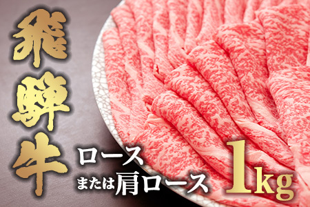 【飛騨牛】ロースまたは肩ロース1kg　FN-Limited-SP