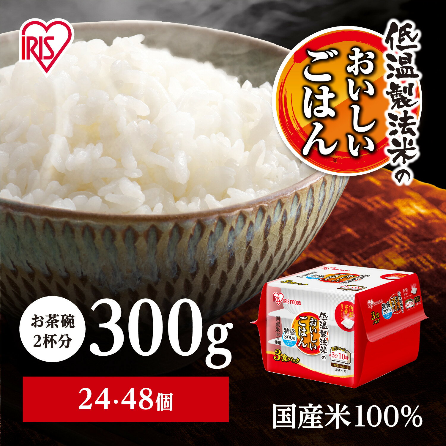 【ふるさと納税】【容量選択可】【300g×24食又は48食】パックごはん 低温製法米のおいしいごはん アイリスオーヤマ アイリスフーズ 国産米100％ レトルト ご飯 ごはん パックごはん パックご飯 非常食 防災 備蓄 防災食 一人暮らし 仕送り レンチン