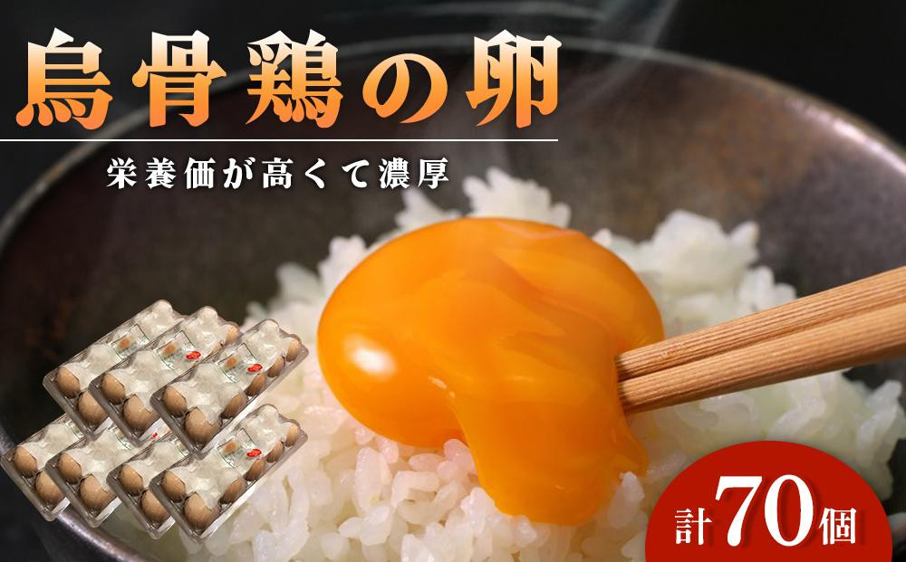 
            烏骨鶏卵 70個セット【卵 たまご 烏骨鶏 うこっけい 卵焼き ゆで卵 卵かけご飯 香川県 さぬき市】
          