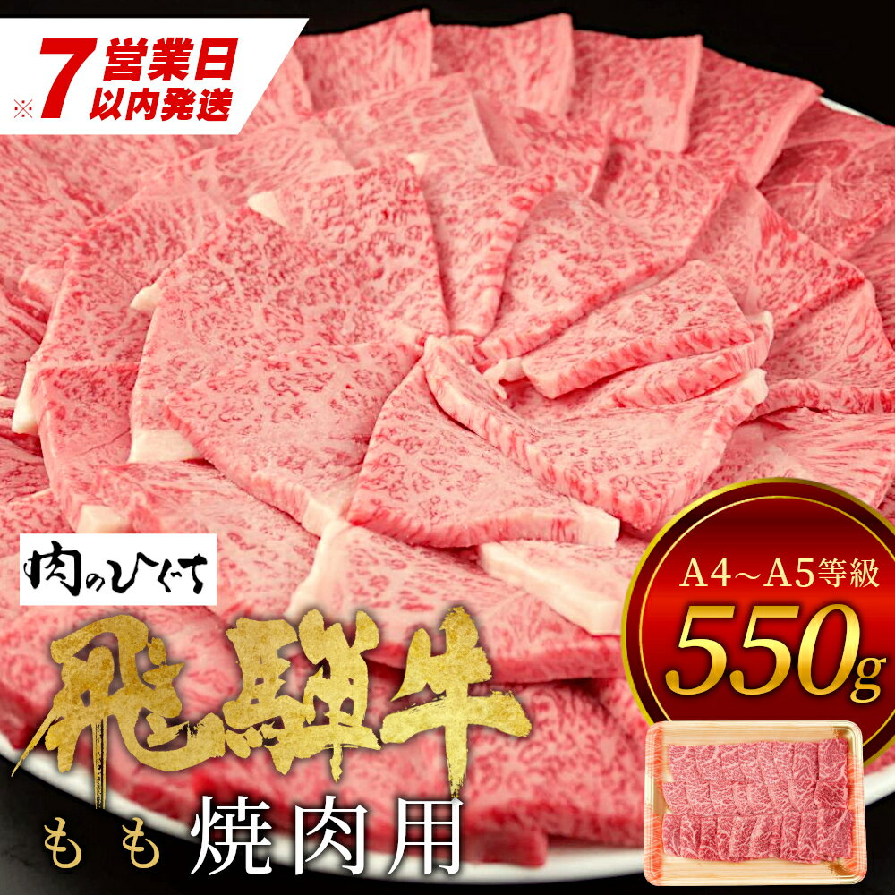 【ふるさと納税】【1月発送】 飛騨牛 もも 焼肉用 550g A5 A4 国産 牛 冷凍 お試し 和牛 牛肉 もも肉 モモ 焼き肉 やきにく 赤身 ギフト 贈答 おすすめ BBQ バーベキュー キャンプ にく お肉 肉 東白川村 岐阜 飛騨 贅沢 霜降り 肉のひぐち 15000円