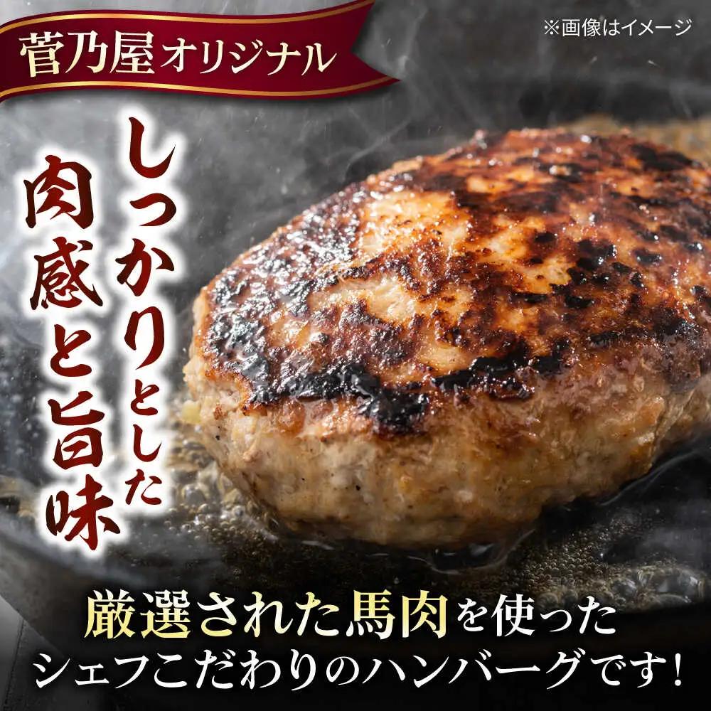 令和8年熊本地震復興支援 熊本 馬肉 馬肉ハンバーグ 8個(約130g/個)ハンバーグ[AYAF098]