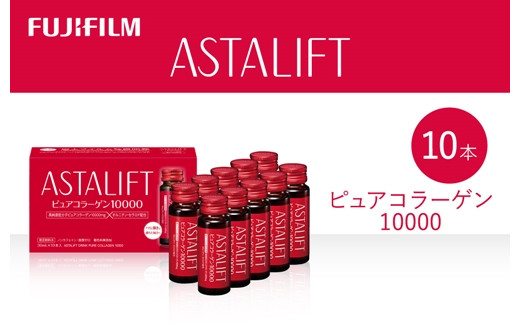 
                  富士フイルム 《ドリンク》アスタリフト ピュアコラーゲン10000 30mL×10本 ／ コラーゲンドリンク 美容ドリンク ギフト プレゼント ノンカフェイン 奈良県 御所市
                