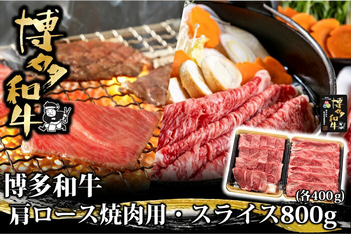 【ふるさと納税】博多和牛肩ロース焼肉用・スライス800g（各400g）【博多和牛】.BB032