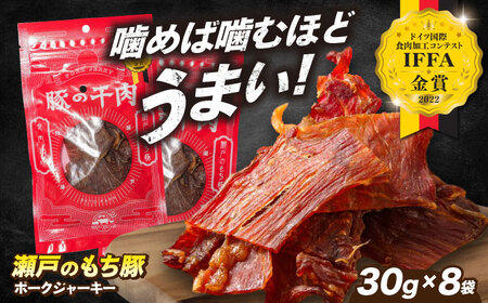 【お中元対象】肉「瀬戸のもち豚」ポークジャーキー 8袋(30g/袋) 広島県福山市/日本畜産株式会社 ジャーキー おつまみ 肴  ジャーキー ギフト 常温 [BAER007]