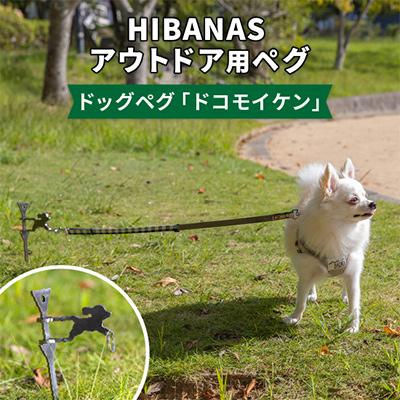 ふるさと納税 尼崎市 【HIBANAS】端材を熟練の職人がよみがえらせたドッグペグ・ドコモイケン
