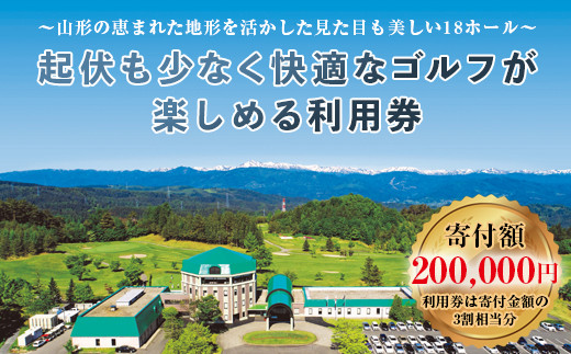 
山形ゴルフ倶楽部 ゴルフ場利用券 寄附金額 200000円(利用券3割相当額) 山形県山辺町 F20A-746
