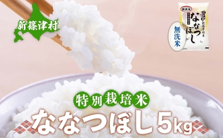 ななつぼしお米特別栽培無洗米 北海道産 ななつぼし【5kg】