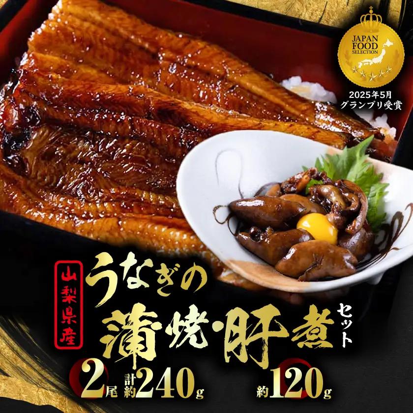 【セット】山梨県産富士山脈の地下水 うなぎの蒲焼[2尾約240g]+肝煮[約60g×2袋]【配送不可地域：離島】【1728511】