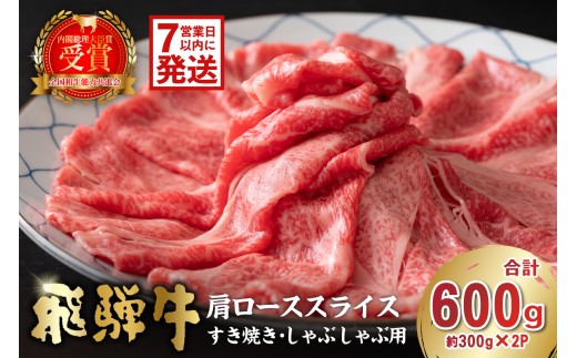 飛騨牛　肩ローススライス（すき焼き・しゃぶしゃぶ用）600g（300g×2）【岐阜県 可児市 肉 お肉 ロース 国産  ブランド牛 牛肉 スライス パック お取り寄せ グルメ 】