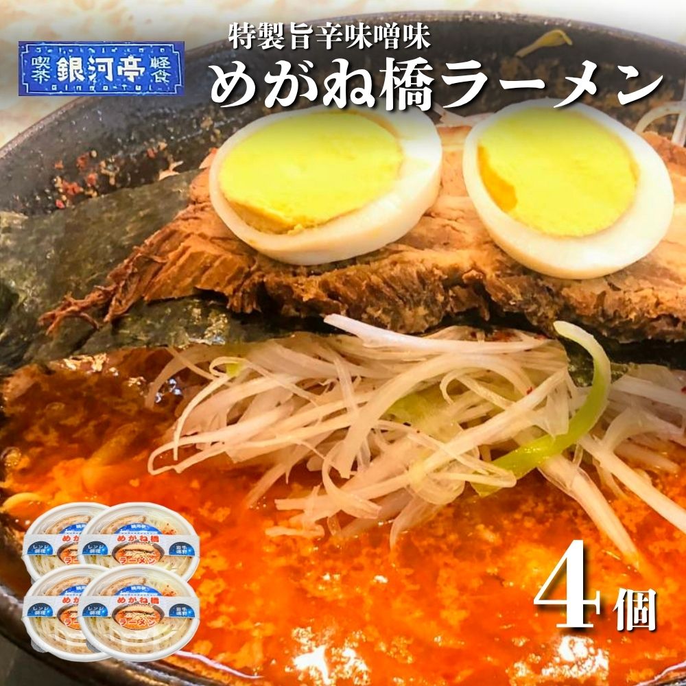 【レストラン銀河亭】めがね橋 ラーメン 4個セット / 電子レンジ 温めるだけ 簡単調理 惣菜 道の駅みやもり