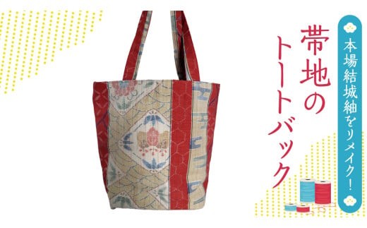 
                  本場 結城玉紬 リメイク 未使用 帯地の トートバック 本場結城紬 手作り バック [BN033ci]
                