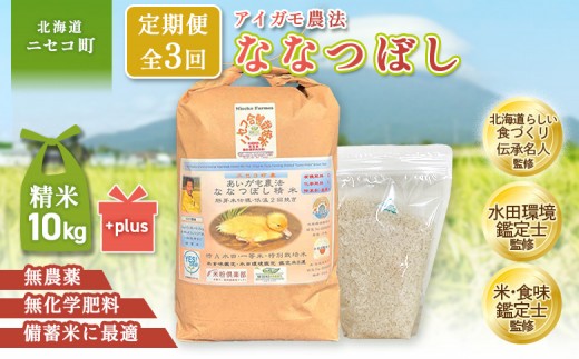 
                  《数量限定先行受付！令和8年産米》【3回定期便】合鴨農法ななつぼし 【胚芽米仕様精米】【有機肥料/無農薬・無化学肥料･備蓄用】令和8年度米 正味10kg(1kg×10袋) 水田環境鑑定・米食味鑑定士鑑定米【Yesclean農法認定品】 | ななつぼし 精米 10kg 北海道産 北海道米 冷めてもおいしい おにぎり お弁当 個包装 お取り寄せ 北海道 ニセコ ニセコ町【3115203】
                