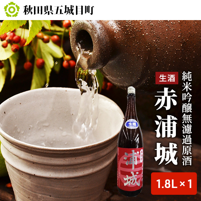 【生酒】純米吟醸無濾過原酒「赤浦城」1.8L×1 お酒 日本酒 純米吟醸酒 
