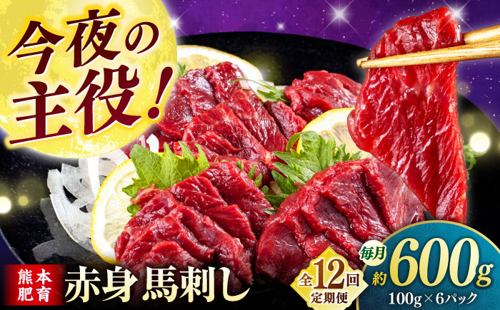 【全12回定期便】赤身 馬刺し（600g）　 【合同会社　長岡フーズ】 [ZFR012]