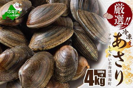 北海道 野付産 冷凍あさり 4kg (500g×8)【UY0000021】（ 北海道 別海町 あさり アサリ 貝 ふるさと納税 野付 人気 ）