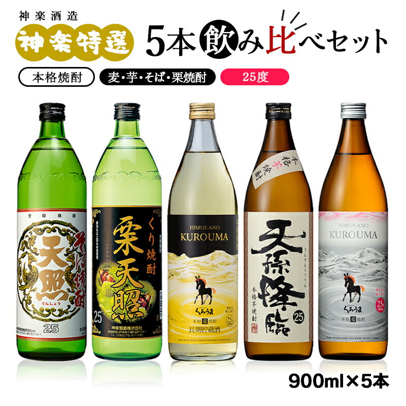 【ふるさと納税】神楽酒造 焼酎 特選5本飲み比べセット25度 900ml×5本 ふるさと納税 宮崎 焼酎 麦焼酎 芋焼酎 そば焼酎 栗焼酎 くろうま 天照 天孫降臨 US☆＜26-21a＞