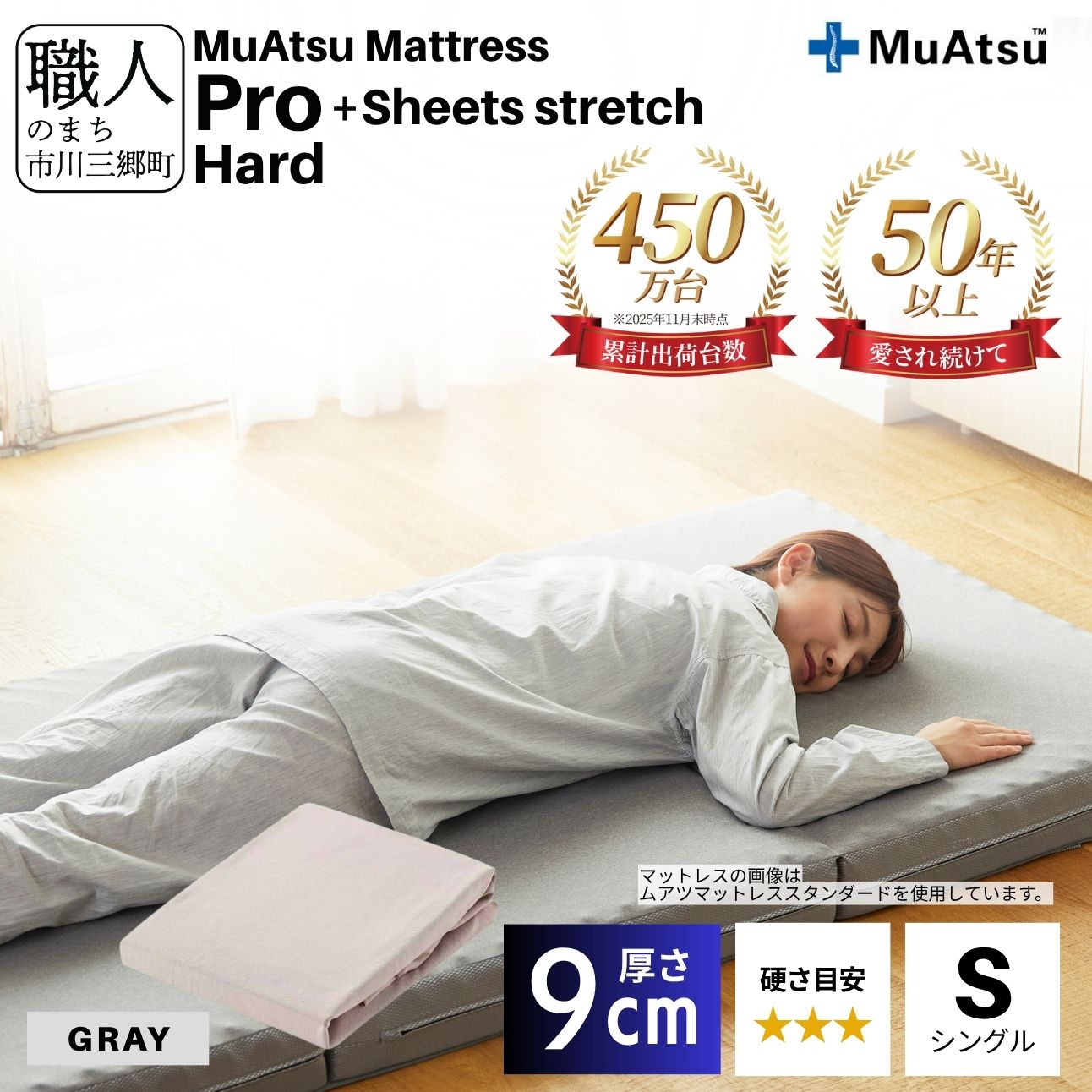 昭和西川 ムアツ マットレス プロ ハード シングル サイズ 専用 シーツ セット シーツ付 ★グレー [5839-8477]