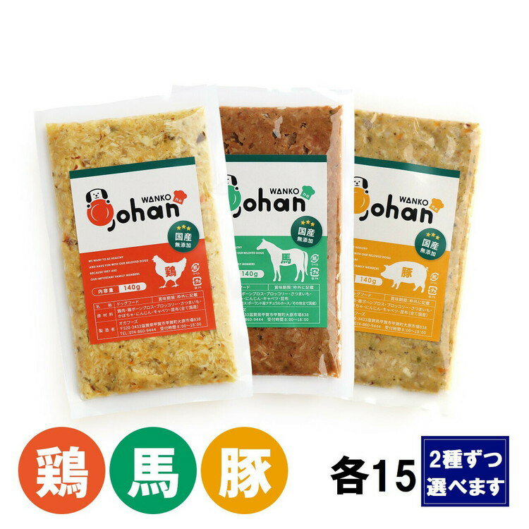 【ふるさと納税】わんこのごはん 2種各15個 合計140g×30個 wankonogohan（鶏・豚・馬から組み合わせを選べます）