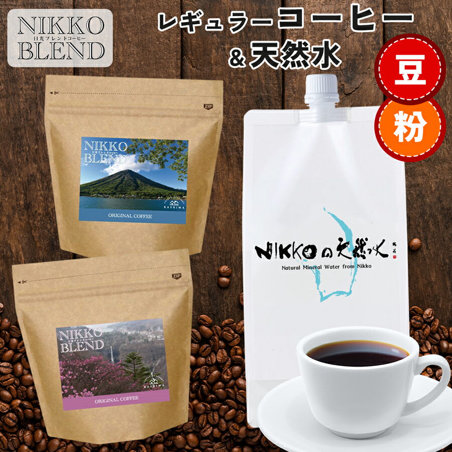 【ふるさと納税】ブレンドコーヒー (豆) か (粉)＆天然水 「日光の名水を活かし作り上げた『日光ブレンド』をNIKKOの天然水で味わう」コーヒーとミネラルウォーターのセット｜レギュラーコーヒー 珈琲豆 コーヒー豆 焙煎 名水 ミネラルウォーター 日光市 [0616-0618]