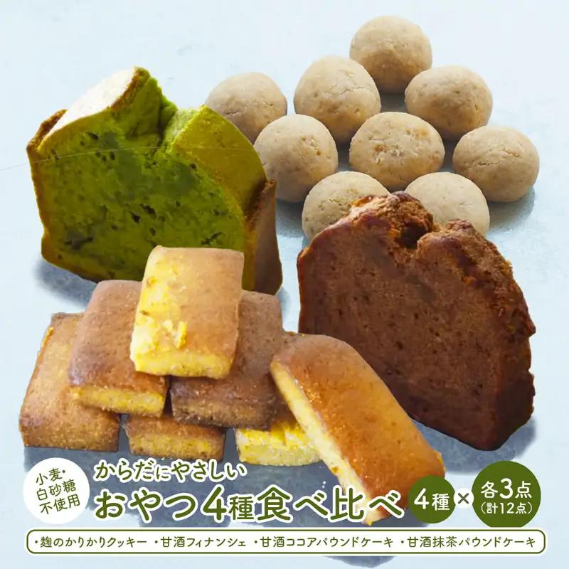 【小麦粉・白砂糖不使用】 身体にやさしいおやつ4種 各3個 | 食べ比べ クッキー フィナンシェ パウンドケーキ