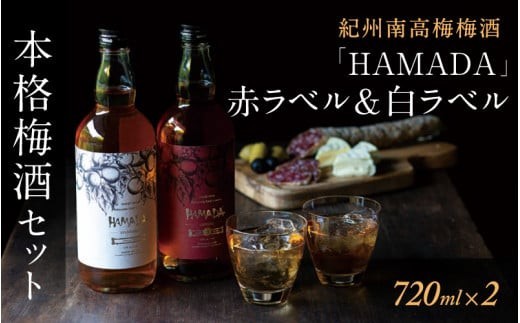 本格梅酒 HAMADA 飲み比べ 計1440ml (720ml×2本) 【ギフト】 赤ラベル 白ラベル 熟成 紀州南高梅 贈答用 酒 紀州産 完熟梅 梅 うめ 和歌山県 田辺市 【isg023-1】