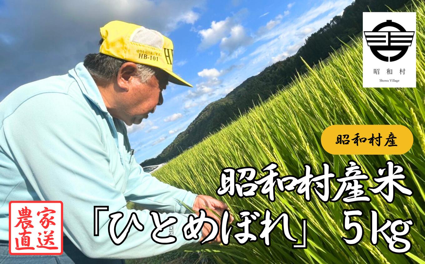 
                  昭和村産米「ひとめぼれ」5kg 米 精米 ひとめぼれ お米 こめ コメ 自然乾燥米 5kg 白米 ご飯 【山内常一】
                