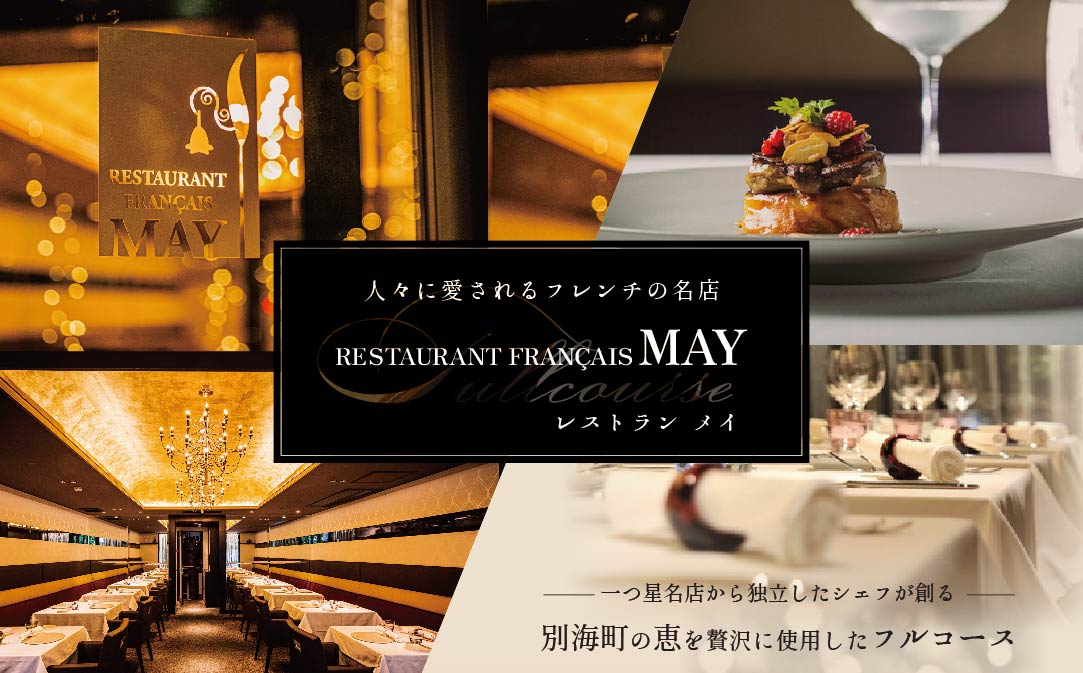【JALふるさと納税限定】【五反田 フレンチ】Restaurant MAY 「シェフの別海町食材おまかせコース」お食事券2名様（ふるさと納税 レストラン 東京 コース料理）