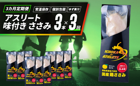 定期便 3回 ささみ サラダチキン 3本 アスリート
