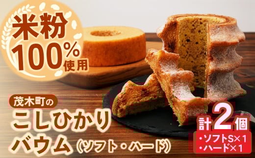 バウムクーヘン 茂木町産米粉100％使用 ハード１個/ソフト１個(Sサイズ) ｜バームクーヘン ばうむくーへん ばーむくーへん スイーツ 洋菓子 お菓子 ギフト 贈答用 プレゼント 箱詰め 箱入り コシヒカリ 米粉 発酵 バター コーヒー 紅茶 道の駅 もてぎプラザ 栃木県 茂木町