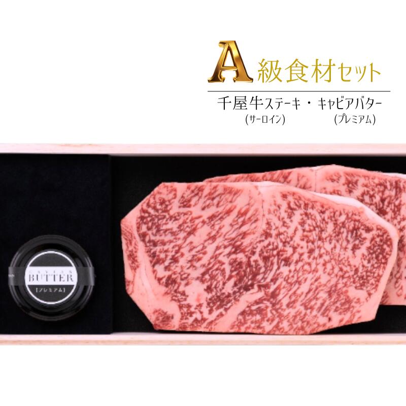 【ふるさと納税】国産 おすすめ 牛肉 千屋牛 サーロイン ステーキ 世界三大珍味 キャビア キャビアバター プレミアム セット 美味しい 人気 ギフト 取り寄せ ご褒美 ごちそう 贈り物 贈答品 贈答用 プレゼント 岡山 新見 黒いダイヤ 高級 最高級 高級食材 A級食材 チョウザメ