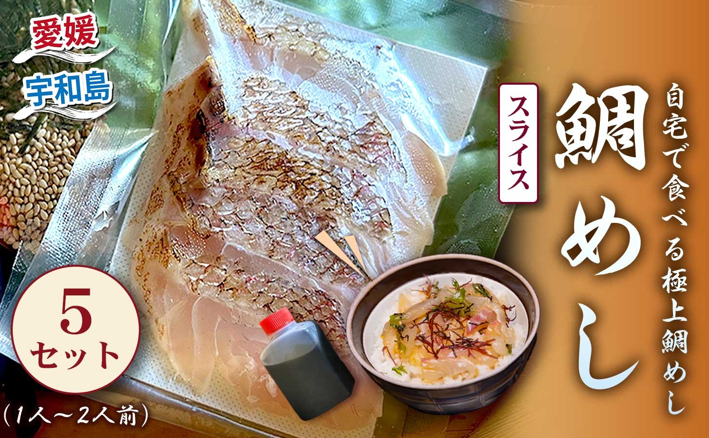 
                  鯛 鯛めし 宇和島の鯛めし 1～2人前 5セット 宇和島鮮魚 タイ 魚介 刺身 お刺身 刺し身 お刺し身 人気 鯛めし お茶漬け 海鮮 海鮮丼 漬け丼 漬け 漬丼 丼 丼ぶり 人気返礼品 アレンジ 国産 愛媛 宇和島 D016-200002
                