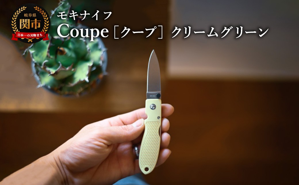 
            Coupe(クープ)クリームグリーン TP-921 a7　/   キャンプ　調理　アウトドア　BBQ　山登り　釣り　モキナイフ　日本製　MOKI
          