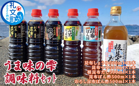 調味料セット 礼文島産 うま味の雫 醤油 つゆ だし ぽん酢 調味料セット【5種 各500ml×1本】