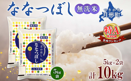 【令和7年産先行予約】北海道 令和7年産 ななつぼし 無洗米 5kg×2袋 計10kg 特A 米 白米 ご飯 お米 ごはん 国産 ブランド米 時短 便利 常温 お取り寄せ 産地直送 農家直送 送料無料 月形 