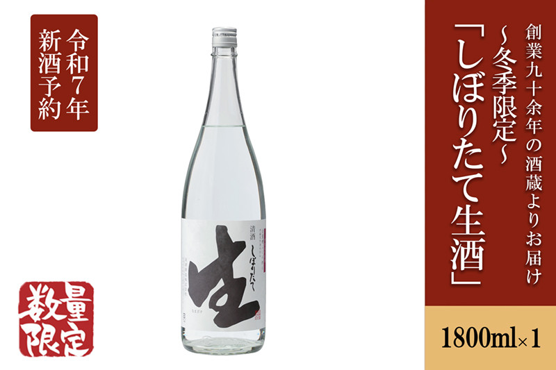 
            【令和7年3月～発送】【河津酒造】冬季限定「しぼりたて生酒」1800ml（1升）
          