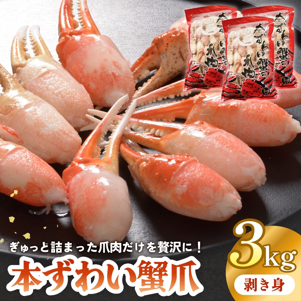 本ズワイガニ 爪肉 3kg 蟹爪 かに カニ 蟹 蟹の爪 ずわいがに 冷凍 海鮮 魚介類
