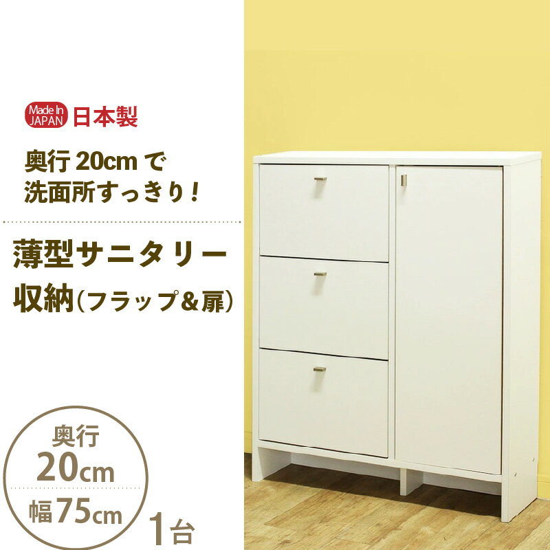 【ふるさと納税】【新生活応援】薄型サニタリー収納（フラップ＆扉）幅75cm CLR-75 ホワイト≪寄附者様組み立て品≫【日本製 サニタリー収納 収納家具 収納棚 一人暮らし キャビネット 収納 棚 チェスト おしゃれ スリム 引出し 扉 タオル 洗面所 隙間収納 ロータイプ 国産】