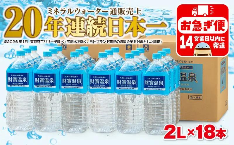 A1-22555-202609／【期間限定】 天然アルカリ温泉水 財寶温泉 2L×18本
