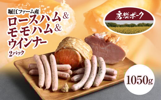 堀江ファーム産「房総ポーク」ロースハム＆モモハム＆ウインナー２パック / ふるさと納税 豚肉 ブランド豚 房総ポーク ハム ロースハム モモハム  ウィンナー セット  パセリ あらびき おかず おつまみ ギフト 千葉県 富里市 TMZ005
