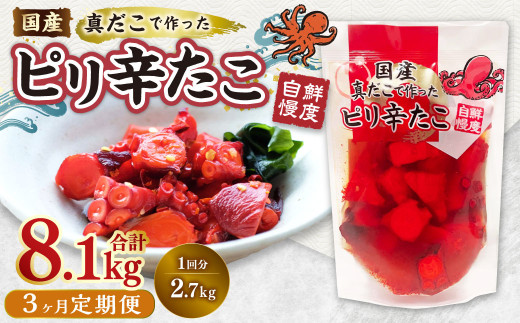 【1ヶ月毎3回定期便】国産ピリ辛たこ 180g 計45パック （15パック×3回） タコ たこ 魚介類