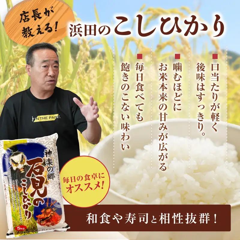 【令和7年産】【定期便】神楽の郷 石見のこしひかり 1年分（5kg×12回コース） 定期便 こしひかり お取り寄せ 特産品 お米 精米 白米 ごはん ご飯 コメ 生活応援 応援 準備 【058_183
