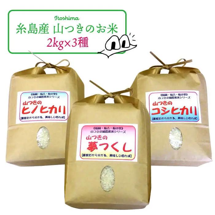 福吉産 ・ 山つき の 減農薬米 3品種 セット（ ヒノヒカリ 、 夢つくし 、 コシヒカリ）《糸島》【二丈赤米産直センター】米/減農薬/コシヒカリ/夢つくし/ヒノヒカリ [ABB024]