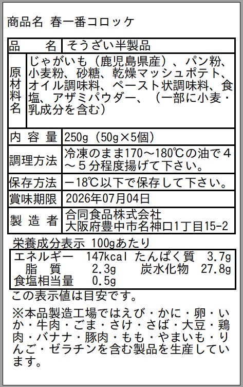 徳之島 伊仙町産 赤土馬鈴薯 ジャガイモ 春一番 コロッケ 計1kg【合同食品】(伊仙町)