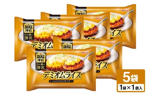 明治 銀座洋食デミオムライス×5個 100-AQ