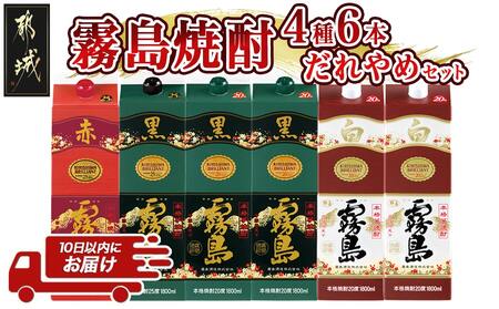 霧島焼酎25度・20度1.8Lパック4種6本だれやめセット≪みやこんじょ特急便≫_31-8201_(都城市) 本格焼酎 だれやめセット サツマイモ 黄金千貫 地下水 白麹仕込み