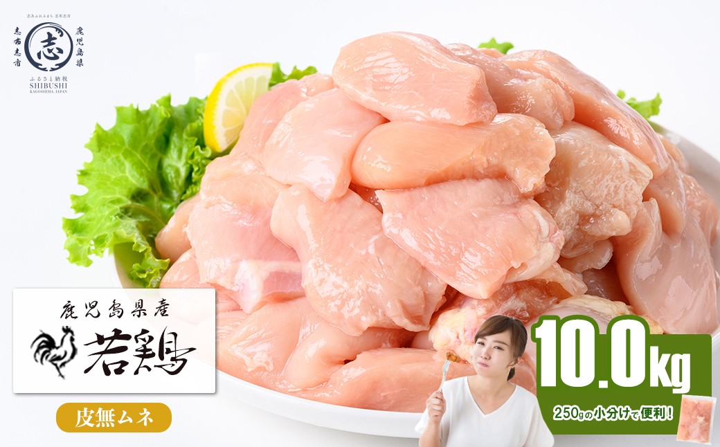 
                  小分けで便利！鹿児島県産 若鶏皮無ムネ肉 計10kg(250g×40P) 鶏肉 とり肉 鳥肉 鶏ムネ肉 若鶏 小分け 真空 真空パック 保存 カット カット済 唐揚げ 煮物 鍋 おかず お弁当 セット 詰め合わせ c4-017
                