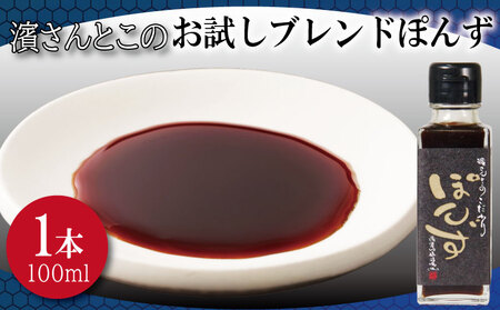 ポン酢 ブレンド お試し 100ml ポン酢